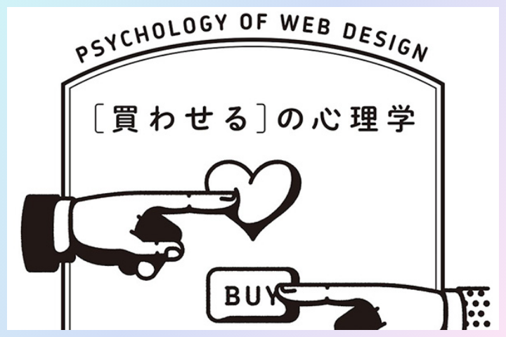 [買わせる]の心理学 消費者の心を動かすデザインの技法を執筆いたしました。