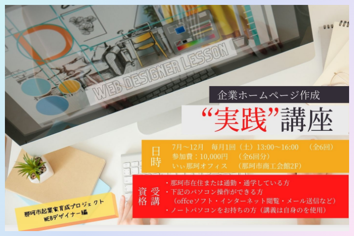 茨城県那珂市が運営する那珂市起業家育成プロジェクト「企業ホームページ作成実践講座」にて講師をいたします。
