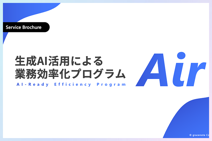 生成AI活用による業務効率化プログラムを提供開始