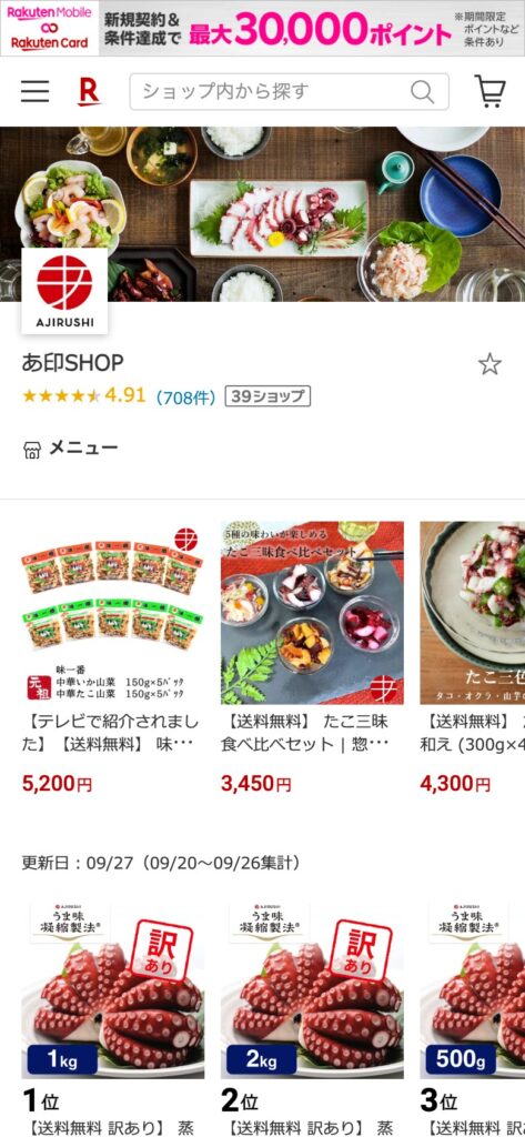 あ印SHOP様のスマートフォン版トップページ