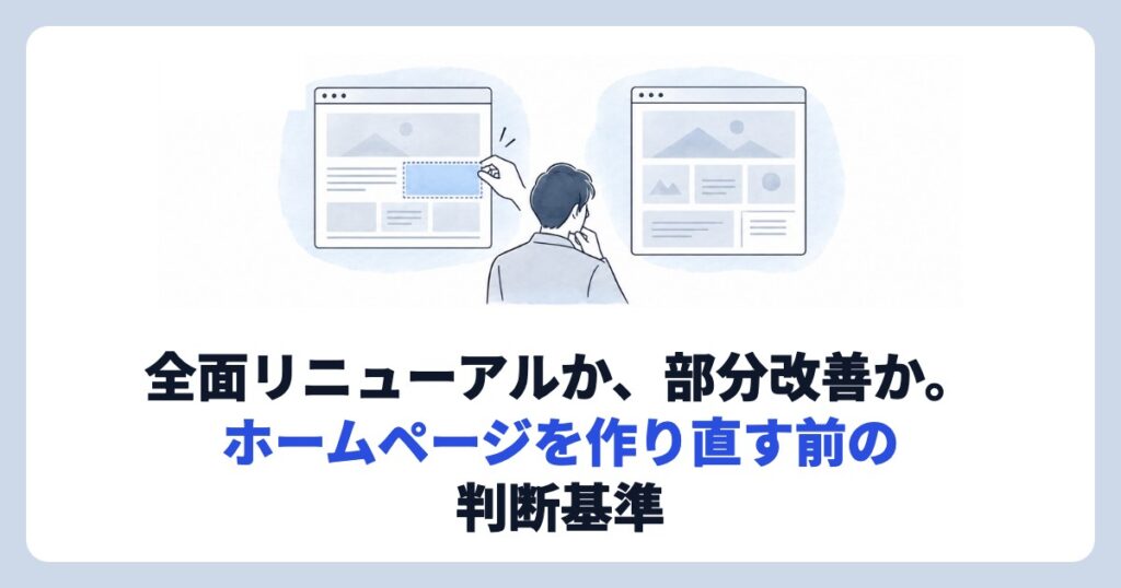 全面リニューアルか、部分改善か。ホームページを作り直す前の判断基準