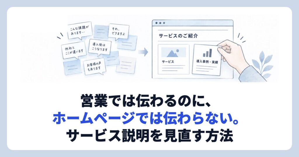 営業では伝わるのに、ホームページでは伝わらない。サービス説明を見直す方法