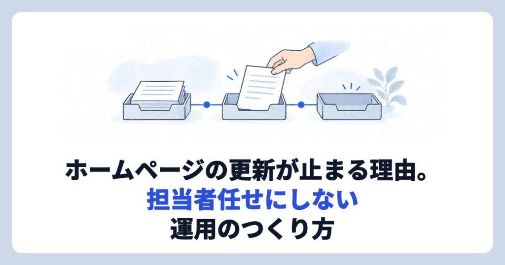 ホームページの更新が止まる理由。担当者任せにしない運用のつくり方