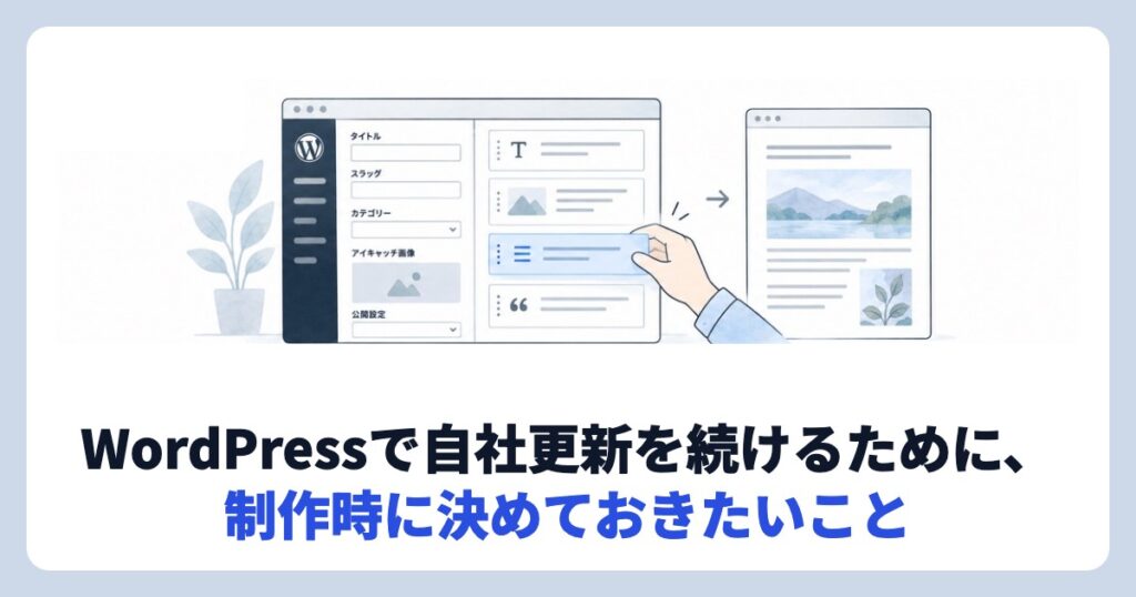 WordPressで自社更新を続けるために、制作時に決めておきたいこと