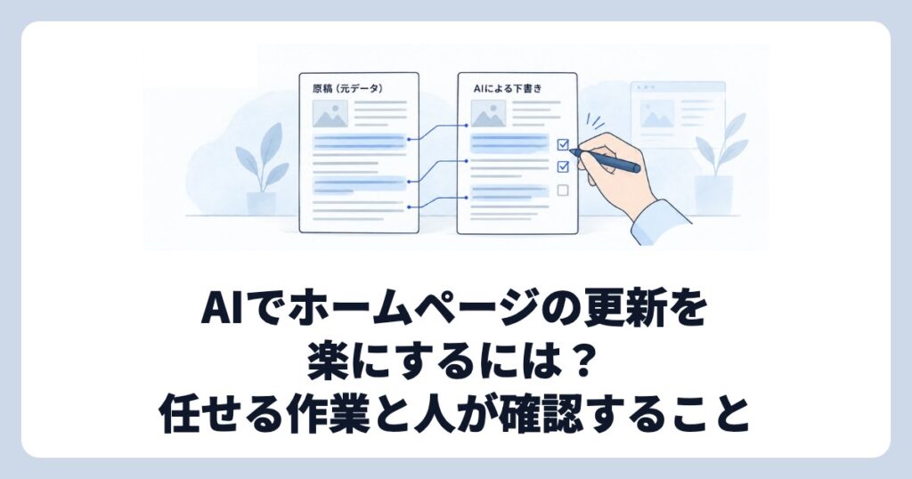 AIでホームページの更新を楽にするには？任せる作業と人が確認すること