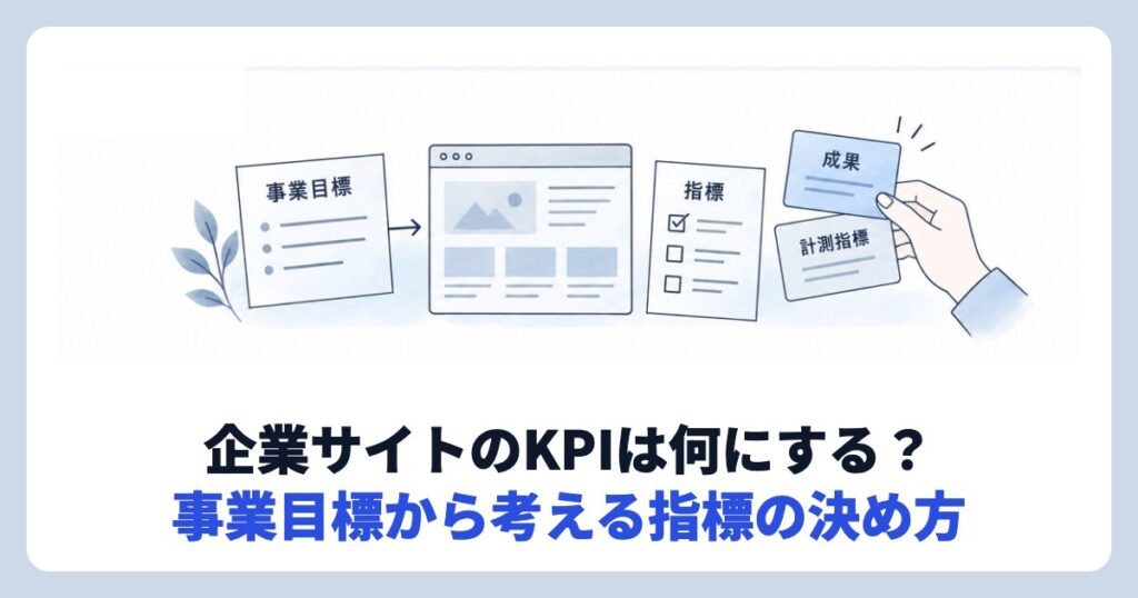 企業サイトのKPIは何にする？事業目標から考える指標の決め方