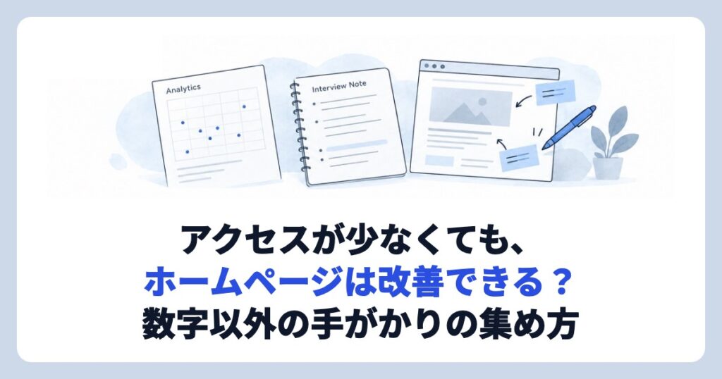 アクセスが少なくても、ホームページは改善できる?数字以外の手がかりの集め方