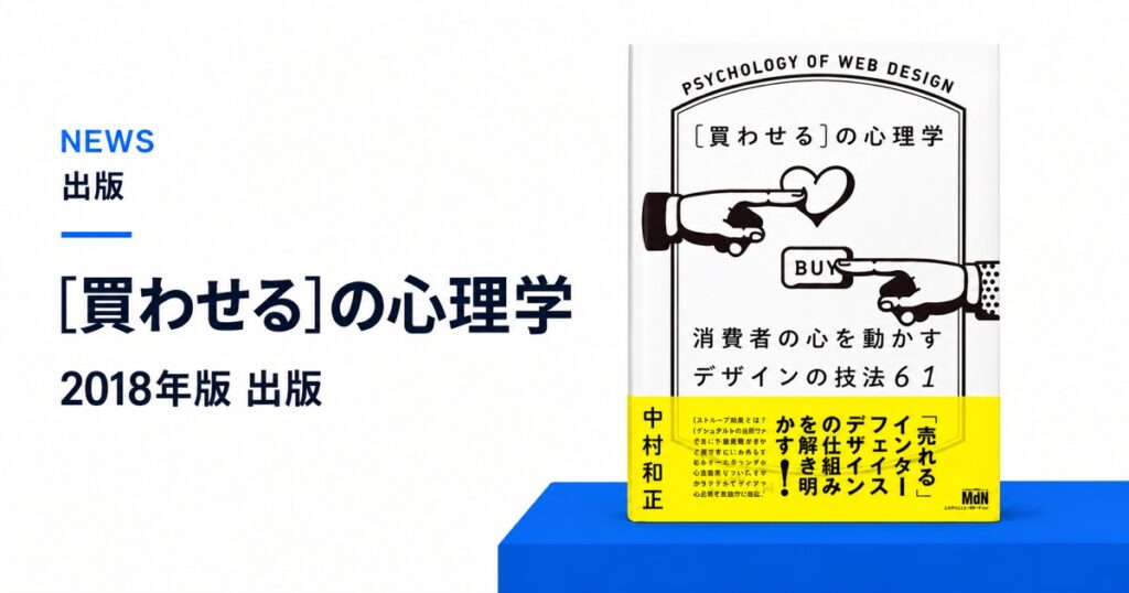 ［買わせる］の心理学 2018年版 出版