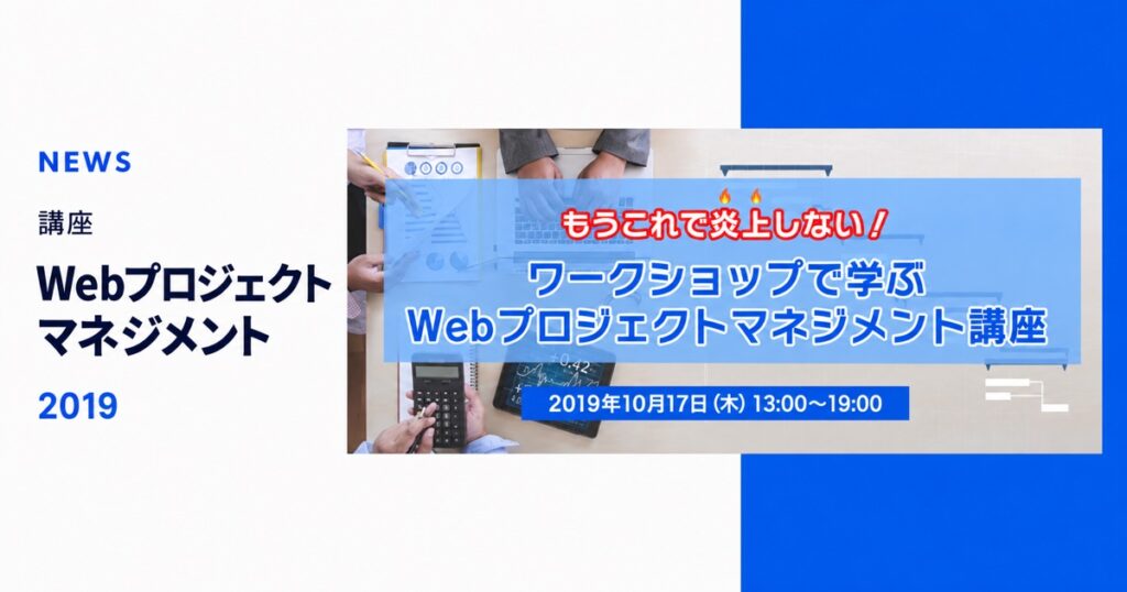 Webプロジェクトマネジメント講座 2019年