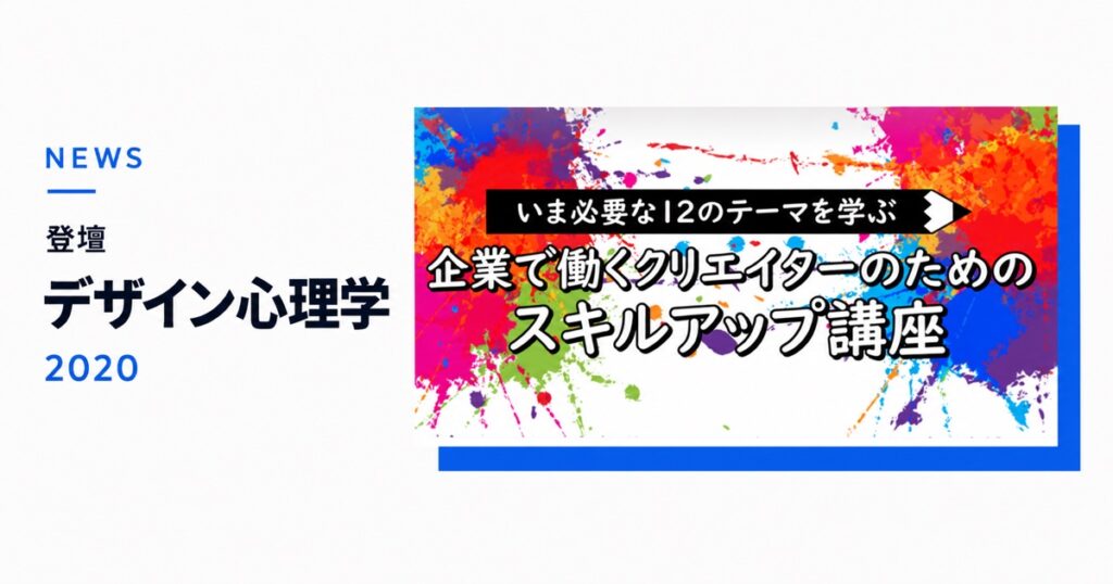 デザイン心理学 スキルアップ講座 2020年