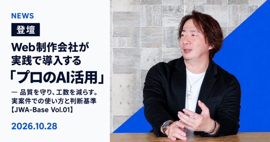 Web制作会社が実践で導入する「プロのAI活用」― 品質を守り、工数を減らす。実案件での使い方と判断基準【JWA-Base Vol.01】 2026年10月28日登壇