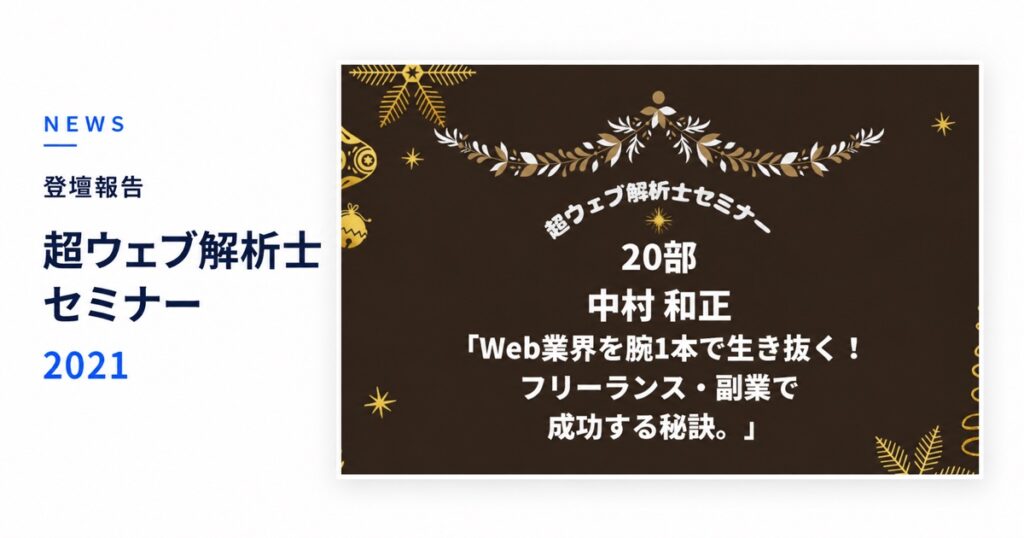 超ウェブ解析士セミナー2021 登壇報告