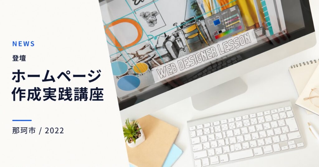 那珂市 企業ホームページ作成実践講座 2022年